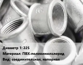 Муфта 225 ПВХ-поливинилхлорид соединительная, напорная